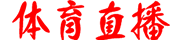 CCTV5直播吧